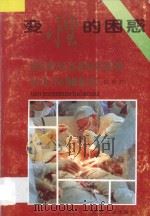 变性的困惑   1995  PDF电子版封面  7201020358  邵传烈编著 
