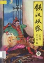 铁汉妖狐 中 1994 PDF电子版封面 7538707913 (台湾)云中岳著