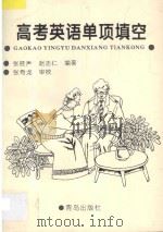 高考英语单项填空   1996  PDF电子版封面  754361457X  张桂声，赵志仁编著；张奇龙审校 