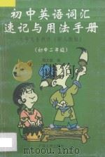 九年义务教育初中英语词汇速记与用法手册 初中二年级 1998 PDF电子版封面 7218027113 周文筑编著