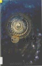 宋明易学概论   1997  PDF电子版封面  780507383X  徐志锐著 