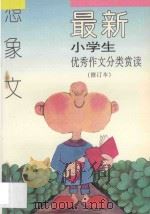 最新小学生优秀作文分类赏读 想象文 修订本 1997 PDF电子版封面 7800777618 张光珞,田志军主编
