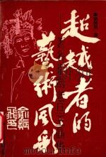 超越者的艺术风彩 著名京剧老旦王晶华 1990 PDF电子版封面 7800711722 胡树国著