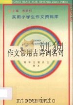 作文常用古诗词名句 1992 PDF电子版封面 7532815471 钱华等编