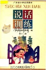 广东省小学试用课本  说话训练  第12册   1993  PDF电子版封面  7540626046  广东省语委办公室编 