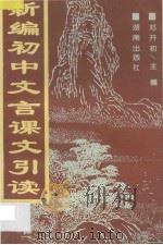新编初中文言课文引读 1995 PDF电子版封面 7543810670 邓开初主编;刘志明,杨元高,黄耀洪,喻息炎副主编