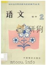 初中生日常训练与应试技巧丛书 初二语文 1993 PDF电子版封面 7800702332 黎松龄,吴国庆,巩雪梅编