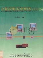 分散控制系统网络6000 下 1998 PDF电子版封面 7530823701 李遵基主编