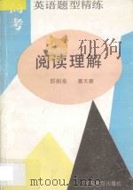 高考英语题型精练 阅读理解 1994 PDF电子版封面 7534309778 邵炳泉,郑天德编著