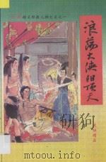 浪荡大侠阳顶天 下 1994 PDF电子版封面 7805576874 金居士著