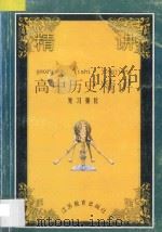 高中历史精讲 复习强化 1997 PDF电子版封面 7534330068 汤瑞祥主编;丁国和,冒锦华副主编