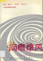 南粤雄风 从成功企业中看社会主义制度优越性 1992 PDF电子版封面 7536108060 冼为广等主编