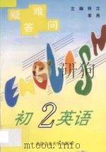 疑难答问  初二英语   1996  PDF电子版封面  9787563905607  林立，李燕主编；王来，王英兰，鲍燕琳，葛运鸿编著 