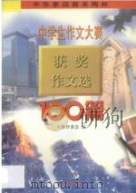 中华第四届圣陶杯中学生作文大赛获奖作文选:初高中合编 1997 PDF电子版封面 7800770990 大赛评委会编
