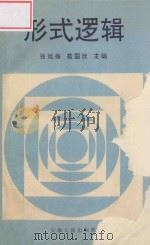 形式逻辑   1994  PDF电子版封面  7201017853  张旭振，苑国欣主编 