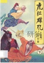 虎胆雄风 下 1994 PDF电子版封面 7538707921 (台湾)云中岳著
