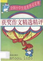 全国小学生优秀作文文库  获奖作文精选精评   1996  PDF电子版封面  7536331029  彰军编 