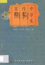 中学生作文百题 1997 PDF电子版封面 7810086928 张桂荣等主编