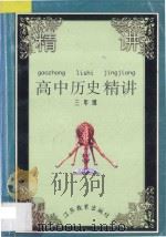 高中历史精讲 三年级 1997 PDF电子版封面 7534329523 张如德主编;尤克光,吴克成,张震编著