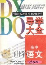 高中语文导学大全 三年级 1997 PDF电子版封面 7806136037 戴云云,沈祺编著