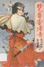 楚留香传奇 桃花传奇 1988 PDF电子版封面 7222002219 古龙著