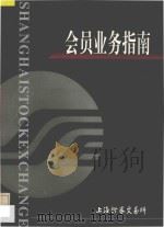 上海证劵交易所  会员业务指南   1998  PDF电子版封面    上海证劵交易所编 
