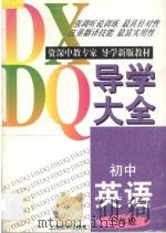 初中英语导学大全  三年级（1997 PDF版）