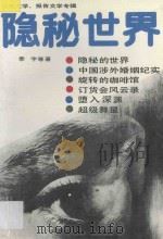 神秘世界 纪实文学.报告文学辑 1989 PDF电子版封面 7212002070 季宇编