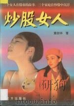 炒股女人 1997 PDF电子版封面 7805952892 黄剑华著
