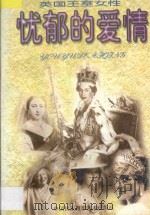 忧郁的爱情 英国王室女性 1998 PDF电子版封面 7800692078 吴一夫编译