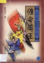 新派武侠小说 催命阎王 中 1997 PDF电子版封面 7204040112 欧阳伯达著