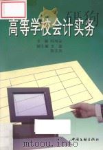 高等学校会计实务 1998 PDF电子版封面 750592916x 何有会主编;王磊,陈文杰副主编
