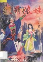 魔界浪娃 下 1993 PDF电子版封面 7531311852 李淳著