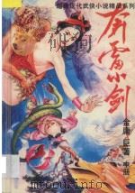 超级现代武侠名著精品 1 奔雷小剑 中 1993 PDF电子版封面 7531311259 金庸著