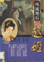 风流艳后赵姬 1997 PDF电子版封面 7204033302 江涛著