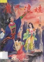 魔界浪娃 上 1993 PDF电子版封面 7531311852 李淳著