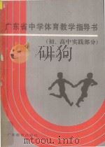 广东省中学体育教学指导书 初高中实践部分 1996年-1997学年度 1995 PDF电子版封面 7540630310 本书编写组编