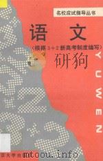 名校应试指导丛书 语文 1995 PDF电子版封面 7305019178 卞显祖主编