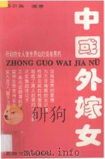 中国外嫁女 1993 PDF电子版封面 7537810230 西尔枭编著