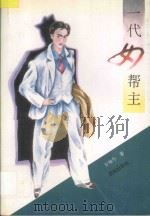 一代女帮主 1994 PDF电子版封面 7800611639 方知今著