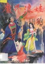 魔界浪娃  中   1993  PDF电子版封面  7531311852  李淳著 