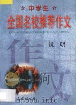 中学生全国名校推荐作文·说明（1998 PDF版）