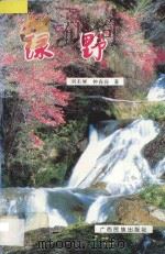绿野 1995 PDF电子版封面 7536327188 刘丕展,钟森保著