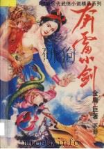 超级现代武侠名著精品  1  奔雷小剑  下（1993 PDF版）