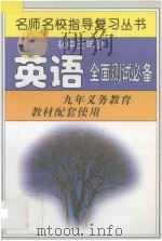 初中三年级英语全面测试必备   1997  PDF电子版封面  7801201566  名师名校指导复习丛书编写组编写 