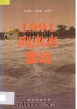 1991向洪水宣战  南京军区部队抗洪救灾纪实   1993  PDF电子版封面  9787506522120  蒋德群，王春龙，陈建平编著 
