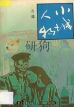 小城人物   1992  PDF电子版封面  7805345031  古道著 