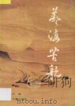 艺海苦航  中国工艺美术大师阮文辉及其艺术   1991  PDF电子版封面  7805870829  雒青之著 