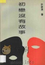初恋没有故事 1993 PDF电子版封面 7805647852 许谋清著