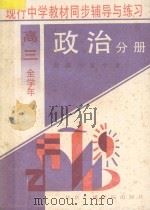 现行中学教材同步辅导与练习 政治分册 高三 全学年 1994 PDF电子版封面 781004432X 赵聪,川富,中青著